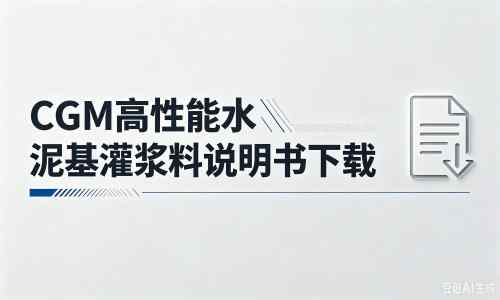 石河镇厂家：CGM高性能水泥基灌浆料说明书PDF（纯白无LOGO）